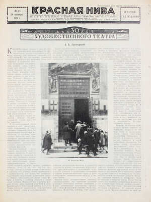 Красная нива. Литературно-художественный еженедельный журнал. 1923. № 45. 1928. № 44. М., 1923–1928.